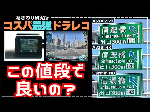 70mai新発売！2.7K500万画素ドラレコ【安くて高画質】【価格で選ぶならこれ】70mai Dash Cam A510！徹底比較を見ると A810の4Kとの2択です！ No0158