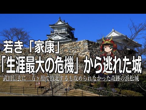 【日本の城】徳川家康が「どうする」か本気で悩んだ「浜松城」三方ヶ原合戦で武田信玄が攻めなかったのは奇跡だった！