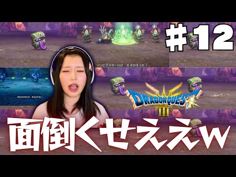 #12 【ドラクエ3リメイク】面倒臭さで勝とうとしてくるのやめてwww【PS5版 / 女性実況者】