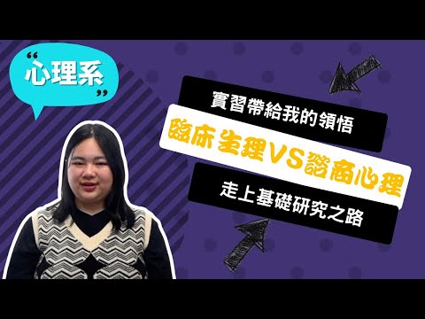 【東吳心理系】從律師夢到選擇心理系，實務現場讓我發現我更適合做研究！ ~講者歐陽華