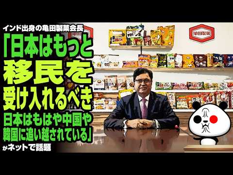 【不買運動】インド出身の亀田製菓会長「日本はもっと移民を受け入れるべき。日本はもはや中国や韓国に追い越されている」が話題