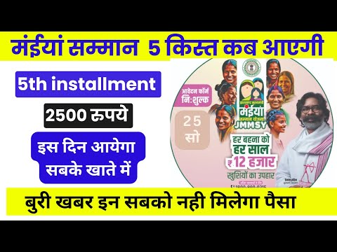 मंईयां सम्मान पांचवा किस्त कब आएगी | maiya samman yojana 5 kist kab aayegi | By AnyTimeTips