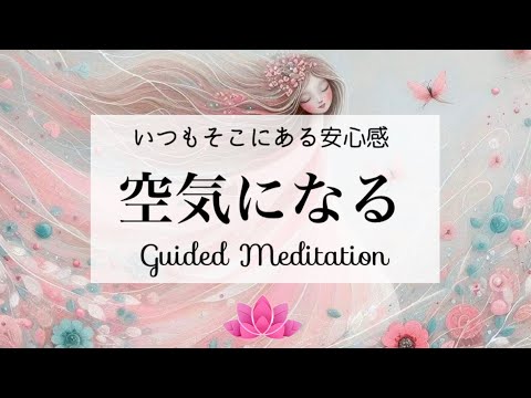 【誘導瞑想】空気になる｜いつもそこにある安心感と一体になる