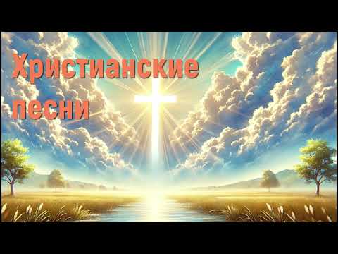 Христианские песни - Очень красивые Христианские песни