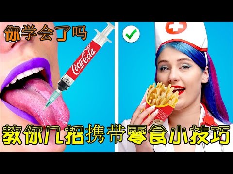 医院不让带零食，教你几招携带零食小技巧，你学会了吗？