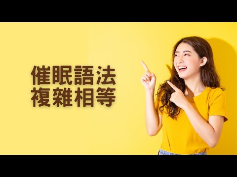 複雜相等，讓你的語言像廣告台詞深植人心｜見人哥和你說說話