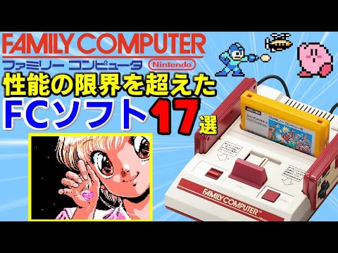 【FC】ファミコン性能に挑んだ作品17選