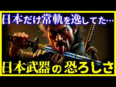 【ゆっくり解説】なぜ日本の武器だけ異常なのか?『日本の武器』の恐ろしさ…【日本刀・和弓・薙刀】