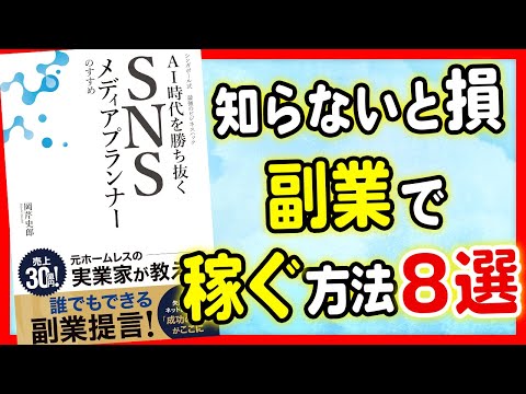 【副業】知らないと損！「AI時代を勝ち抜く　SNSメディアプランナーのすすめ： シンガポール式　最強のビジネスハック」岡芹史郎【時短】