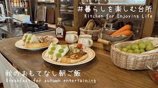 秋のおもてなし朝ご飯🍞/フルーツサンド/Breakfast for autumn entertaining【暮らしを楽しむ台所】