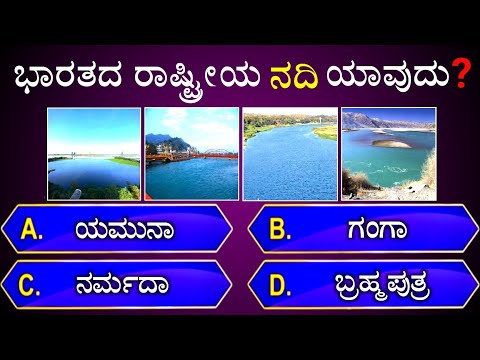 ಭಾರತದ ರಾಷ್ಟ್ರೀಯ ನದಿ ಯಾವುದು? || general knowledge quiz for competative exams || gk quiz in kannada