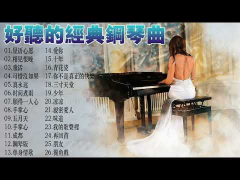 非常好聽👍2小時 //100首華語流行情歌經典钢琴曲 [ pop piano 2020 ] 流行歌曲500首钢琴曲 ♫♫ 只想靜靜聽音樂 抒情鋼琴曲 舒壓音樂 Relaxing Piano Music