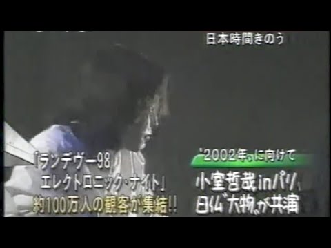 世界の小室哲哉がパリで100万人コンサートに出演(1998年)