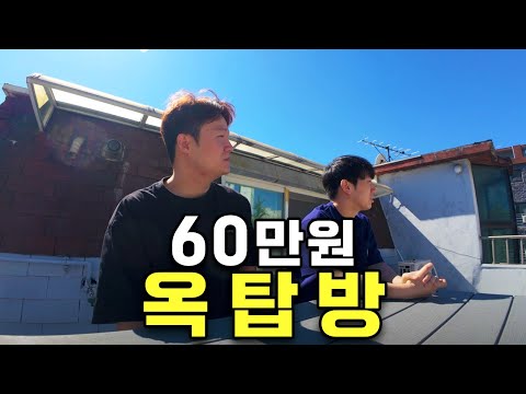 서울 테라스 3개 갖춘, 투룸 옥탑방 이사하기 - [자취 3]