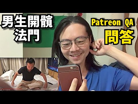 筋硬男生都能軟Q的方法！┆Patreon會員: Ng King Hei之提問