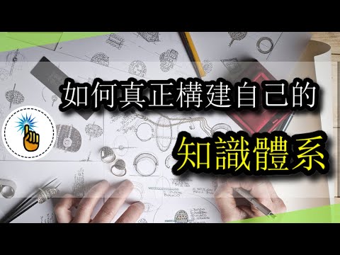 如何真正構建自己的「知識體系」，喜歡學習的人都看過來鴨！！（實戰教學）｜高效學習班 ｜ 金手指