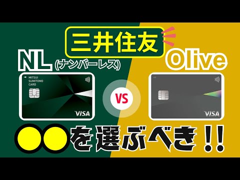 【違いと比較】三井住友カードNLとOliveフレキシブルペイ→特典や還元率の違いを徹底解説！