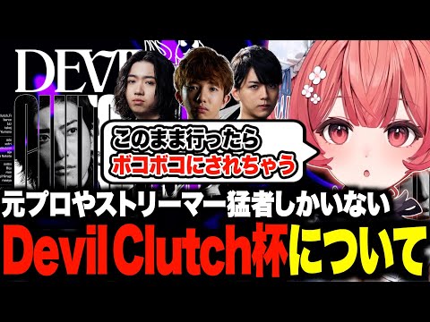 元プロや猛者しかいない『Devil Clutch杯』について話すあかりん【夢野あかり/あかりん/Clutch_Fi/ぶいすぽ/切り抜き】