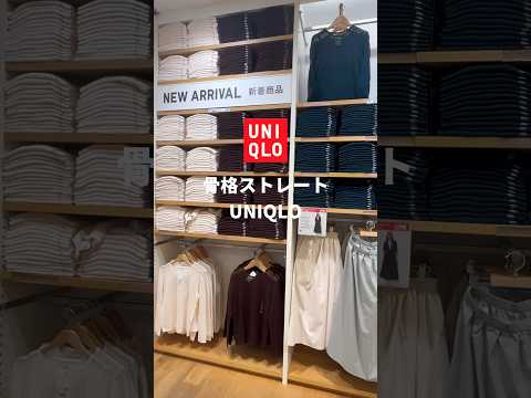 【UNIQLO】肌見せしたくない骨ストの夏コーデ🔥