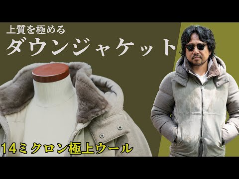 上質を極めたダウンジャケットが完成！神藤がこだわり抜いた14ミクロンの極上ウールとは？