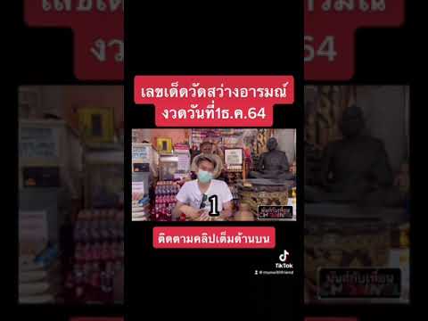 เลขเด็ดวัดสว่างอารมณ์ งวดวันที่1ธ.ค64 #เลขเด็ด #เลขดัง #หวย #ขอหวย #เลขเด็ดงวดนี้ #ถูกหวย