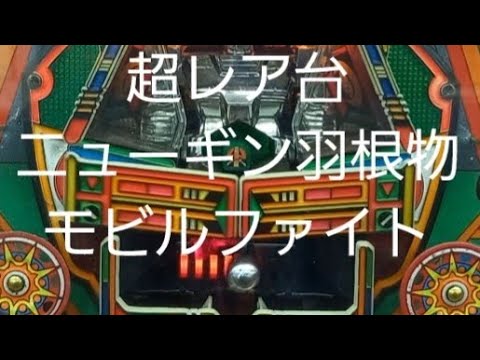 懐かしいパチンコ　羽根物　モビルファイト