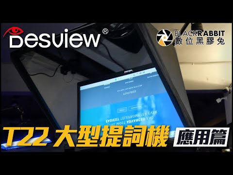 DESTVIEW 百視悅 T22 大型提詞機 【 數位黑膠兔 】