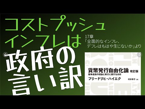 【#貨幣発行自由化論 】17章より〜#コストプッシュインフレ は存在しない