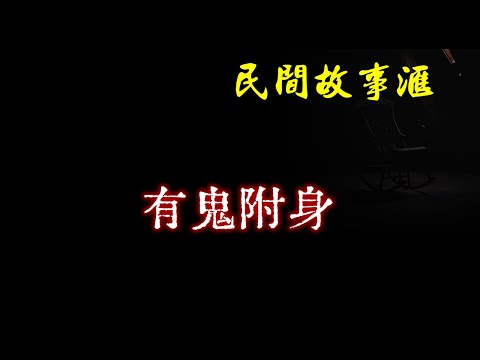 【民间故事】有鬼附身  | 民间奇闻怪事、灵异故事、鬼故事、恐怖故事