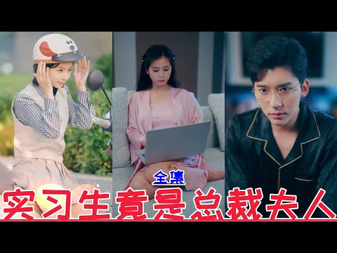 The intern turned out to be the president's wife💕Yan Wenli & Feng Siyuan💕New drama【Full episode】