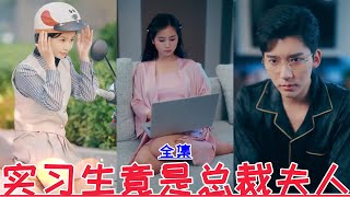 【MULTI SUB】实习生竟是总裁夫人💕严雯丽&冯思源💕新剧【全集】天下嵩山&消失的厨神&顾总别再说爱我&偷听心声后豪门全家追着我宠&渣爹别欺负我妈&贺总为白月光取消订婚我不嫁 | 2024最新短劇