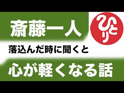 【斎藤一人】落ち込んだ時に聞くと、心が軽くなる話