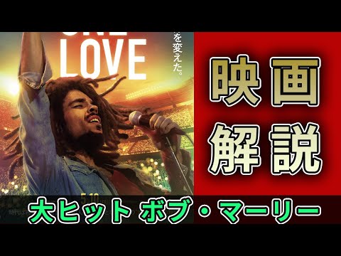 『ボブ・マーリー: ONE LOVE』 映画解説 ネタバレ有