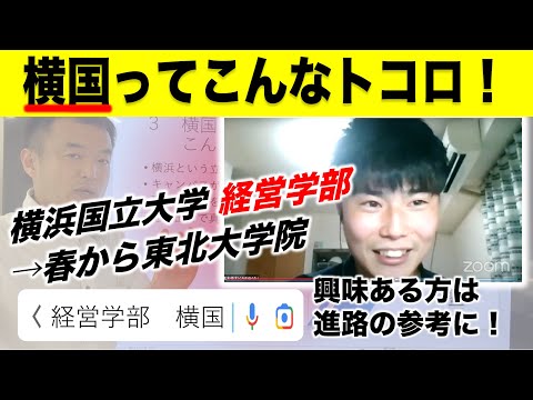 【進路の話】横浜国立大学 経営学部→東北大学院の先輩インタビューをまとめてみた！