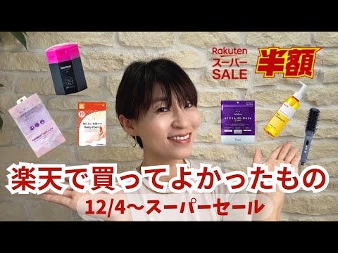 【楽天購入品紹介】アラフィフの買って良かったもの【楽天スーパーセール】#購入品紹介　#haul #楽天