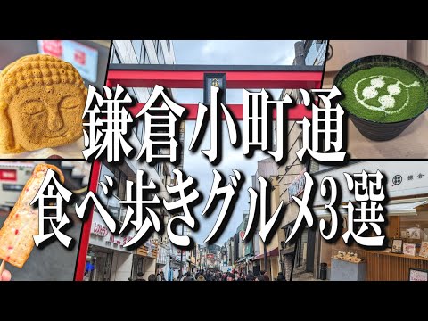 鎌倉小町通り、オススメ食べ歩きグルメ3選！【神奈川グルメ旅】