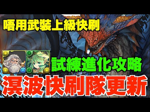 【溟波龍新隊】超易砌部位素材快刷隊2.0!! 試練宙斯+豐收神課題攻略、一隊打通上級任務Lv6-10、全獵人裝素材無腦爽刷【パズドラPAD】