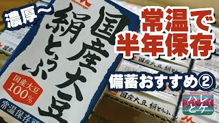 備蓄食料おすすめ②【国産大豆100％】森永の絹とうふ【災害/ローリングストック】美味しい絹豆腐を長期常温保存/たんぱく質/japan