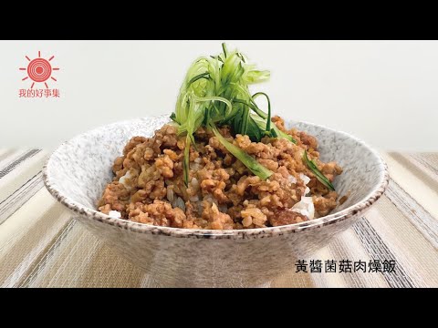 黃醬菌菇肉燥飯  #我的好事集 #祥你的頻道 #黃醬 #黃祥恩 #黃醬菌菇肉燥飯