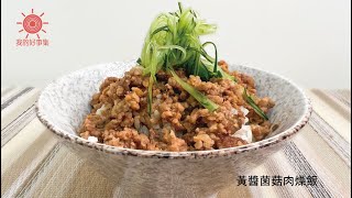 黃醬菌菇肉燥飯  #我的好事集 #祥你的頻道 #黃醬 #黃祥恩 #黃醬菌菇肉燥飯