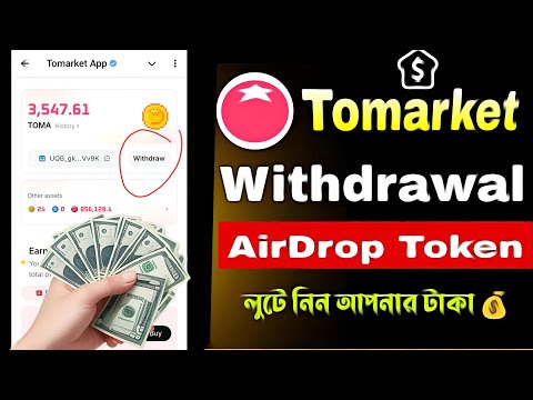 tomarket উত্তোলন হবে | tomarket airdrop আপডেট |