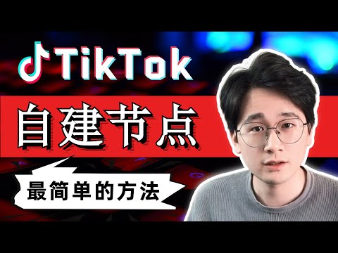 TikTok新手如何自建科学上网的专属节点 | 谷歌云免费VPS搭建方法 | v2ray一键安装，零基础保姆级小白节点搭建教学