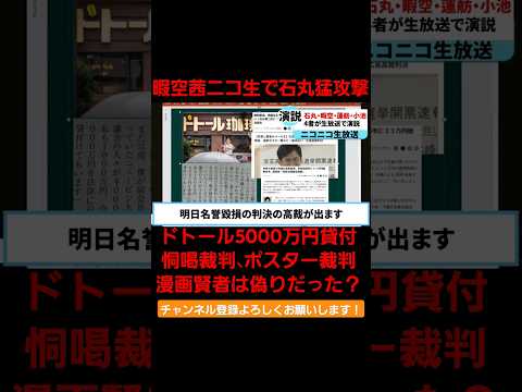 暇空茜が石丸候補を猛攻。ドトール貸付、ポスター裁判、恫喝裁判、マンガ賢者は偽りと次々列挙。 #国会 #政治