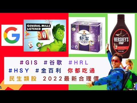 美國股票|你都吃過 2022最新合理價  #GIS #谷歌 #HRL #HSY #金百利