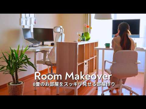 IKEAで８畳のお部屋を模様替え｜スッキリ見せる部屋作り｜Room Makeover