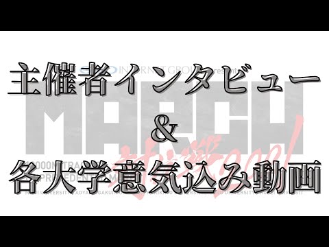 【MARCH対抗戦2021】主催者インタビューおよび各大学意気込み動画