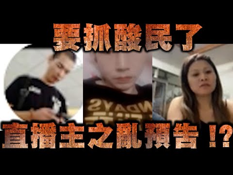 天峰抖音取暖直播-要抓酸民了  直播主之亂預告!?【冬星娛樂】