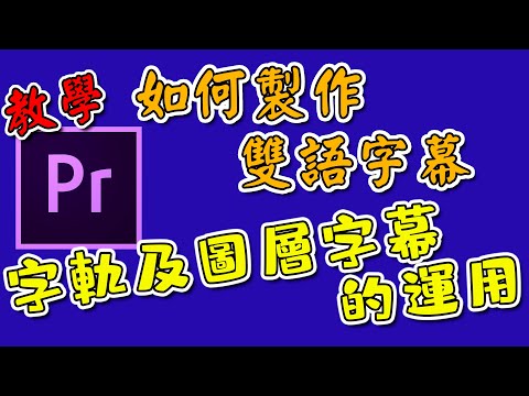 pr 字幕 教學 雙語字幕 premiere 圖層字幕 跟 字軌字幕 的運用 攝影筆記072