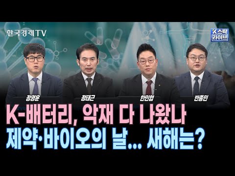 제약바이오株·2차전지 '반등'이 이끈 올해 마지막 거래일... 새해에는?ㅣ양자컴·로봇 관련주의 질주