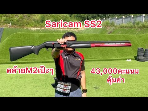 รีวิวลูกซองSaricam SS2 ยิงดีคุ้มค่าตัว แถมสวยคล้ายM2